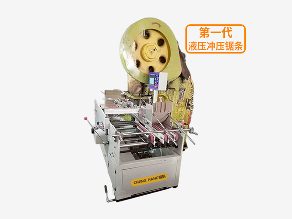 铝箔纸盒锯条装订机