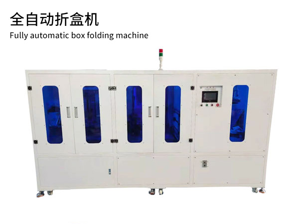 全自动折盒机