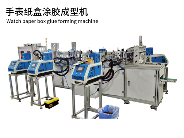 手表纸盒涂胶成型机