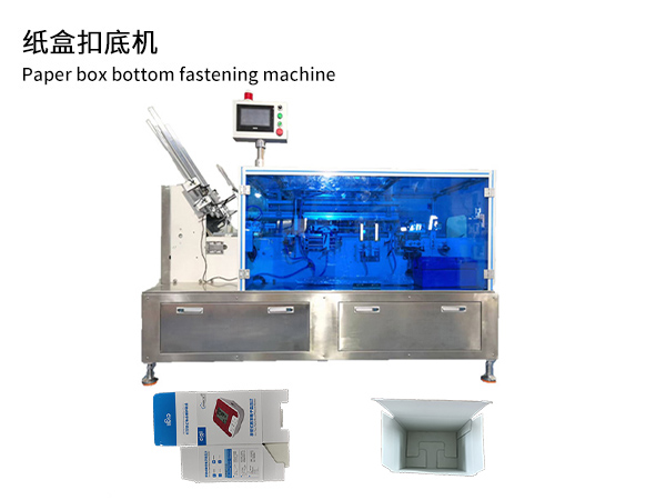 纸盒扣底机