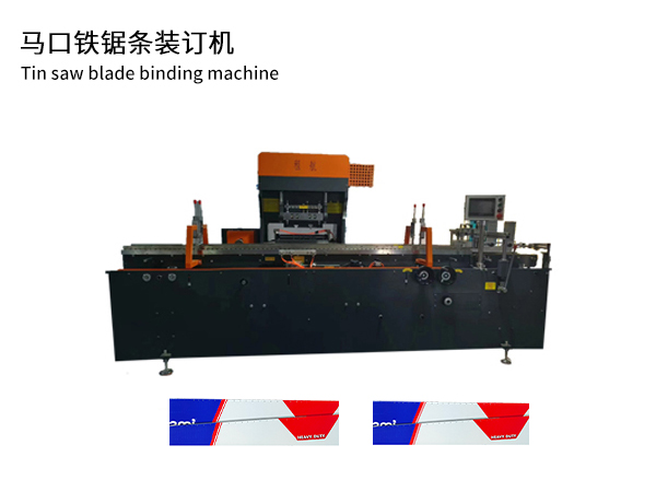 马口铁锯条装订机