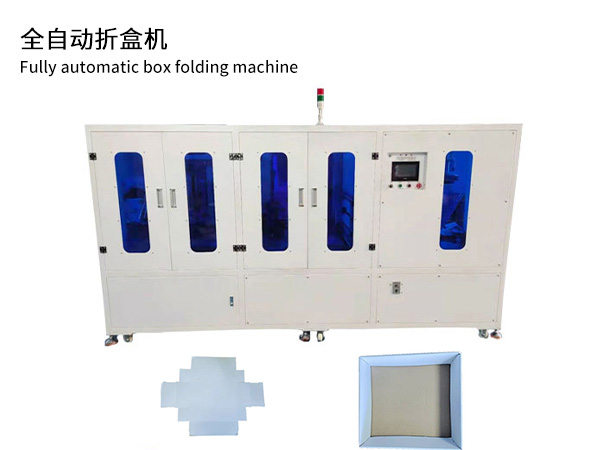 全自动折盒机